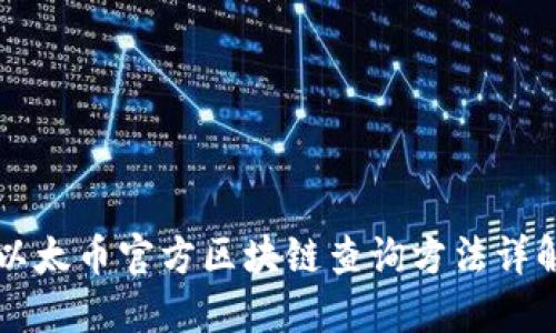 以太币官方区块链查询方法详解