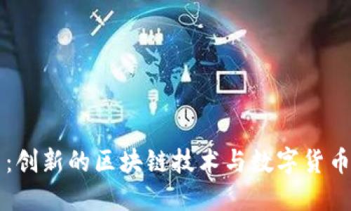 霍尔币：创新的区块链技术与数字货币的未来