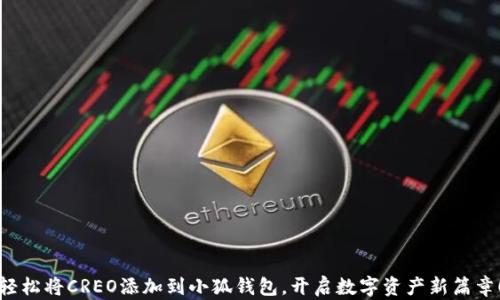 
轻松将CREO添加到小狐钱包，开启数字资产新篇章！