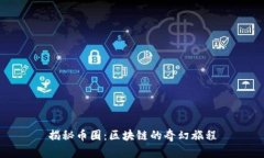 揭秘币圈：区块链的奇幻