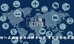 踏入区块链的新比特币时