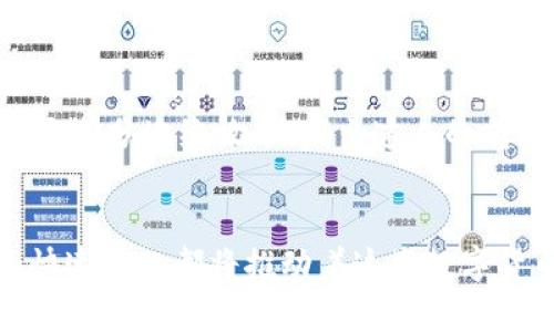 区块链3.0时代：未来数字货币的风向标

bian区块链3.0,数字货币,科技创新/bian

引言：拥抱区块链3.0的新时代
在晨曦初现的科技浪潮中，区块链3.0犹如一道耀眼的光芒，吸引着无数探索者的目光。这一代的区块链技术不仅以其去中心化的特性而闻名，更因其智能合约和可扩展性开创了一个全新的数字货币生态。随着这一技术的不断发展，数字货币的种类和功能也日益丰富，未来的金融世界在期待中逐步展开我们的视野。

什么是区块链3.0？
要理解区块链3.0，就必须回顾其前身。区块链1.0可以视为比特币的诞生，开启了数字货币的时代；而区块链2.0则由以太坊引领，智能合约的出现使得区块链的应用场景大幅度拓展。如今，区块链3.0站在了科技发展的最前沿，强调了更高的可操作性、扩展性和跨链兼容性，同时关注效率和用户体验。这就像是过去的老树根扎深于土壤，而崭新的树冠则努力向着阳光伸展，预示着崭新的生机。

区块链3.0的标志性币种
在这场区块链3.0的革命中，多个新兴币种逐渐崭露头角，它们不仅进一步推动了技术发展，更为投资者带来了全新的机遇。

1. 以太坊（Ethereum）
虽然以太坊最初被视为区块链2.0的代表，但它在区块链3.0时代的进化让它至今依然不可忽视。以太坊一直在推出新升级，如以太坊2.0，采用了权益证明（Proof of Stake）机制，大幅提升了网络的能效和交易速度。此外，以太坊不断扩展的DeFi（去中心化金融）生态，为用户提供了无 посредника的金融服务，仿佛一条快速流淌的河流，汇聚了无数创业者与投资者的梦想。

2. 波场（TRON）
波场被誉为“全球去中心化网络的容器”，它致力于为内容创作者打造一个去中心化的数字娱乐生态系统。作为区块链3.0的一部分，波场的高吞吐量和高交互性使其成为区块链应用开发的理想选择。其背后的构想如同太阳般灿烂，照亮了众多开发者与用户的创作之路。波场上的新应用层出不穷，犹如一颗颗星星在浩瀚的夜空中闪烁。

3. 瑞波币（Ripple）
瑞波币致力于通过区块链技术为全球银行和金融机构提供快速、低成本的跨境支付解决方案。瑞波协议通过消除传统汇款的繁琐程序，仿佛是架起了一座座连通彼岸的桥梁，使得资金可以像水一样自如流动。它的核心思想是让更多的人能够更方便、更迅速地进行资金交易，这正如阳光普照大地，温暖着每一个角落。

4. NEO
被称为“中国的以太坊”的NEO，旨在构建智能经济，这个概念不仅包括数字资产，同时也涵盖数字身份和智能合约。NEO的设计如同一块由多种文化元素交织而成的拼图，强调了去中心化与身份认证的完美结合。它的目标是让人人都能参与到未来的智能经济中，无论是大型企业，还是个体创作者，都能在这个广阔的舞台上找到自己的位置。

5. EOS
EOS作为一种高性能的区块链平台，旨在解决交易速度和复杂性的问题，是开发分布式应用程序的理想选择。将其工作比作广阔的草原，EOS为开发者提供了广阔的空间，任凭他们在这片天地中自由驰骋。更重要的是，EOS采纳了独特的DPoS（Delegated Proof of Stake）机制，使得网络更具灵活性与高效性，助力生态系统的持续繁荣。

6. Cardano（卡尔达诺）
卡尔达诺以其科学化的哲学和严谨的学术背景而著称，其创始团队由多位诺贝尔奖得主和技术专家组成。它的设计遵循分层架构，使得安全性与可扩展性得到了有效平衡。卡尔达诺如同一位智者，兼具古老智慧与现代科技，为项目的可持续发展提供了稳固的基础。通过其独特的治理机制，卡尔达诺让社区参与者共同参与决策，展现了去中心化的真正魅力。

7. Polkadot
Polkadot通过其独特的多链架构，致力于实现不同区块链之间的互联互通。它就像是构建一个多维度的网络空间，为不同区块链提供了一个共同的“家”，让各自的特性得以发挥。Polkadot的诞生成功打破了区块链之间的孤立，使得这一领域的创新之花得以更充分地绽放，焕发出迷人的光彩。

结语：数字货币的未来展望
随着区块链3.0时代的来临，数字货币的种类和应用场景正在以前所未有的速度发展。无论是以太坊的智能合约，还是波场的数字娱乐，抑或是瑞波的跨境支付，它们犹如一颗颗璀璨的星辰，照亮了未来的数字经济之路。在此过程中，技术的不断创新、市场的快速进化都将推动着这些数字货币及其背后的理念走向更加广阔的未来。让我们怀揣着梦想，在这片崭新的数字广袤天空下，仰望星辰，追逐梦想，勇敢迎接即将到来的每一次挑战与机遇。无论你是投资者、开发者还是普通用户，区块链3.0都是值得我们每一个人参与其中的一次浩大冒险。