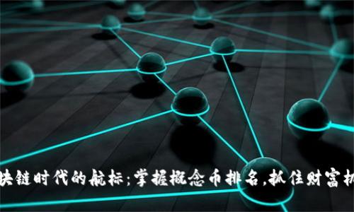 区块链时代的航标：掌握概念币排名，抓住财富机遇