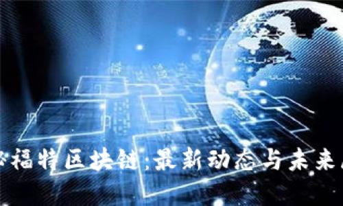 探秘福特区块链：最新动态与未来展望