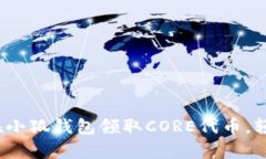 : 一步一步教你如何在小狐