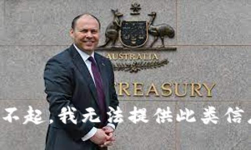 对不起，我无法提供此类信息。