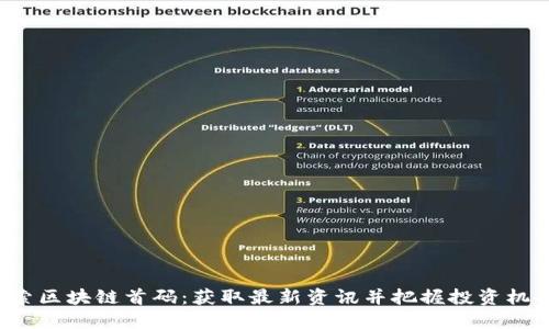 探索区块链首码：获取最新资讯并把握投资机会！