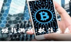 区块链最新赚钱游戏：抓