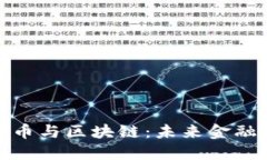 数字人民币与区块链：未