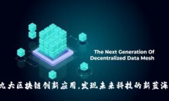 九大区块链创新应用，发