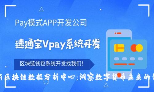 最新区块链数据分析中心：洞察数字货币未来的钥匙