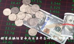 探索区块链货币与交易平