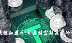 区块链加盟币：开启财富