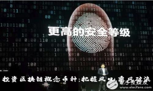 投资区块链概念币种：把握风口，乘风破浪