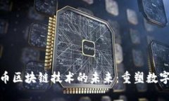 : 探索瓦特币区块链技术的
