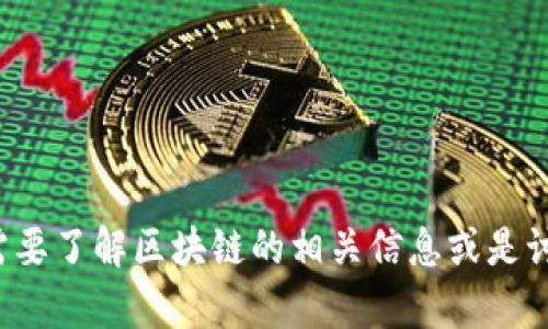 抱歉，我无法提供或查找最新的央视区块链视频。如果你需要了解区块链的相关信息或是讨论相关话题，我乐意为你提供帮助。请告诉我具体的需求！