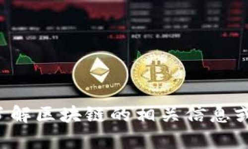 抱歉，我无法提供或查找最新的央视区块链视频。如果你需要了解区块链的相关信息或是讨论相关话题，我乐意为你提供帮助。请告诉我具体的需求！