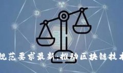 区块链扩容规范要求最新
