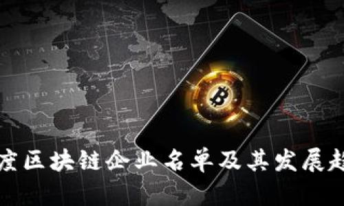 最新印度区块链企业名单及其发展趋势分析