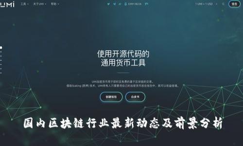 国内区块链行业最新动态及前景分析