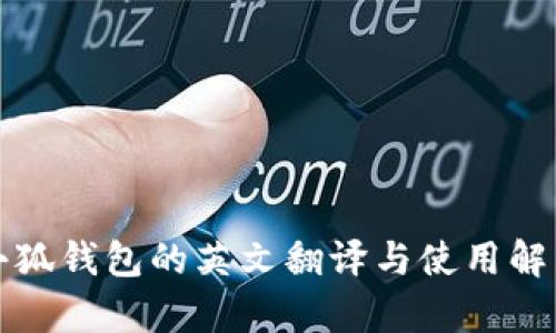 小狐钱包的英文翻译与使用解析